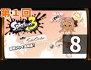 『スプラトゥーン3 ：サイド・オーダー』生放送！再録8