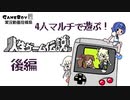 第210位：4人マルチで遊ぶ！人生ゲーム伝説#後編【ボイスソフトゲームボーイ実況動画投稿祭】