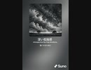 音楽作ってみた♯∞