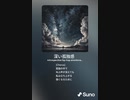 音楽作ってみた♯∞