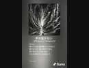 音楽作ってみた♯∞