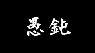 【オリジナル曲】愚鈍/四国めたん