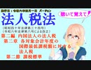 聴いて覚えて！　法人税法　第二編　内国法人の法人税　第二章　各対象会計年度の国際最低課税額に対する法人税　第二節　課税標準　を『桜乃そら』さんが　音読します。施行日　令和六年四月一日版