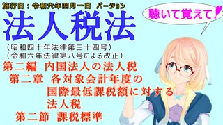 聴いて覚えて！　法人税法　第二編　内国法人の法人税　第二章　各対象会計年度の国際最低課税額に対する法人税　第二節　課税標準　を『桜乃そら』さんが　音読します。施行日　令和六年四月一日版