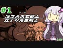 【ランス5D】ひとりぼっちの女の子 part1　【ゆかりさんとゆかいな仲間たちのエロゲ実況＃203】