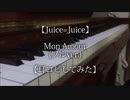 【Juice=Juice】Mon Amour(フルver.)【耳コピしてみた】