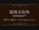 星降る街角【Synthesizer V】桜乃そら　重音テト　Sheena