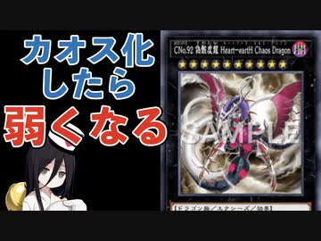 【クソカード医学会報告書】CNo.92 偽骸虚龍 Heart-eartH Chaos Dragon