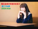 堀江由衣の天使のたまご 第1126回(2024.4.26)