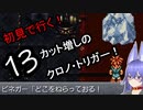 【part13】初見で行く！勿体なくて遊べてなかった「クロノ・トリガー！」