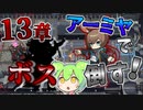 【アークナイツ】メインテーマのボスはアーミヤの餌食となる　ドクターずんだもん奮闘記【メインテーマ 13-21厄難 攻略編】