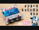 改造を依頼したインコース絶対走るマシン「ルール無用jcjc」