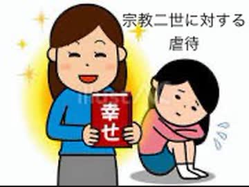 宗教二世に対する虐待に関する報道について