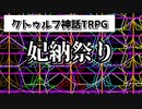 【＃クトゥルフ神話TRPG】天空の蒼栄　クトゥルフ神話TRPG短編3本企画3本目【妃納祭り)】5話目