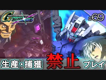 【Gジェネクロスレイズ】生産・捕獲禁止縛り＃69 VOICEROID実況プレイ