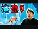 滝をなかなか登れず苦労しました!【A Difficult Game About Climbing】#2