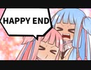 本物の葵ちゃんはどっち？～HAPPY END編～【第四回10秒動画祭】