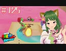 ヨッシーまんぷく大作戦(๑´ڡ`๑)マリオデ実況プレイ＃125【風夢ふろる】
