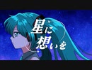 初音ミク「星に想いを」
