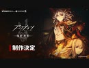 【アークナイツ】TVアニメ【焔燼曙明_RISE FROM EMBER】制作決定PV