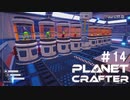 【のんびり】The Planet Crafter #14【惑星開拓】