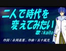 【KAITO】二人で時代を変えてみたい【カバー曲】