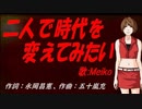 【MEIKO】二人で時代を変えてみたい【カバー曲】