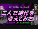【GENBU&Renri】二人で時代を変えてみたい【カバー曲】