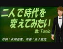 【TONIO】二人で時代を変えてみたい【カバー曲】