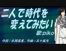 【PIKO】二人で時代を変えてみたい【カバー曲】