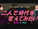 【Reiko＆Reiji】二人で時代を変えてみたい【カバー曲】