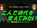 【Masayo＆Masao】二人で時代を変えてみたい【カバー曲】