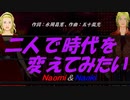 【Naomi＆Naoki】二人で時代を変えてみたい【カバー曲】