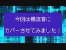 【機流音】この町嫌い【オリジナル曲カバー】