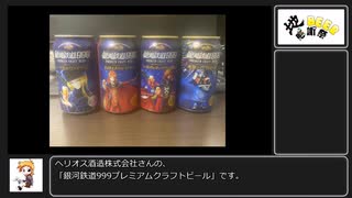 【地ビール感謝祭2024】銀河鉄道999飲み比べ編