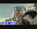 【真・北斗無双】孤高の星「天狼星」のリュウガ登場！伝説編#18【初見プレイ】