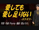 【ニコカラ】愛しても愛し足りない【off vocal】