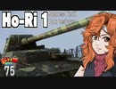 【WoT】モジャ★クロ戦闘記　Ho-Ri 1【ゆっくり実況75】