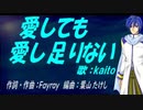 【KAITO】愛しても愛し足りない【カバー曲】
