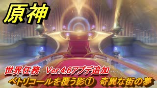 原神　ペトリコールを覆う影①　奇異な街の夢　世界任務　Ver.4.6アプデ追加　＃１７　【gensin】