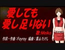 【MEIKO】愛しても愛し足りない【カバー曲】