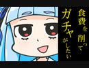 【目指せ課金ガチャ】食費削ってガチャしたい葵ちゃんの健康節約生活【2週目】