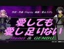 【GENBU&Renri】愛しても愛し足りない【カバー曲】