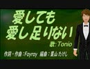 【TONIO】愛しても愛し足りない【カバー曲】