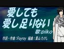 【PIKO】愛しても愛し足りない【カバー曲】