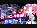【FE紋章】めたんエムブレム紋章の謎　赤＋ピンク髪縛り　第2部終章2-3（完）　【VOICEVOX実況】
