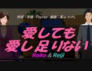 【Reiko＆Reiji】愛しても愛し足りない【カバー曲】
