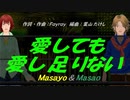 【Masayo＆Masao】愛しても愛し足りない【カバー曲】