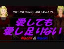 【Naomi＆Naoki】愛しても愛し足りない【カバー曲】