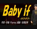 【ニコカラ】Ｂａｂｙ ｉｆ【off vocal】
